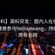 【爆料】黑料突发：圈内人在傍晚时刻被曝曾参与heiliaowang，持续发酵席卷全网