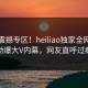 今日震撼专区！heiliao独家全网炸裂劲爆大V内幕，网友直呼过瘾