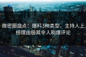 微密圈盘点：爆料3种类型，主持人上榜理由极其令人刷爆评论