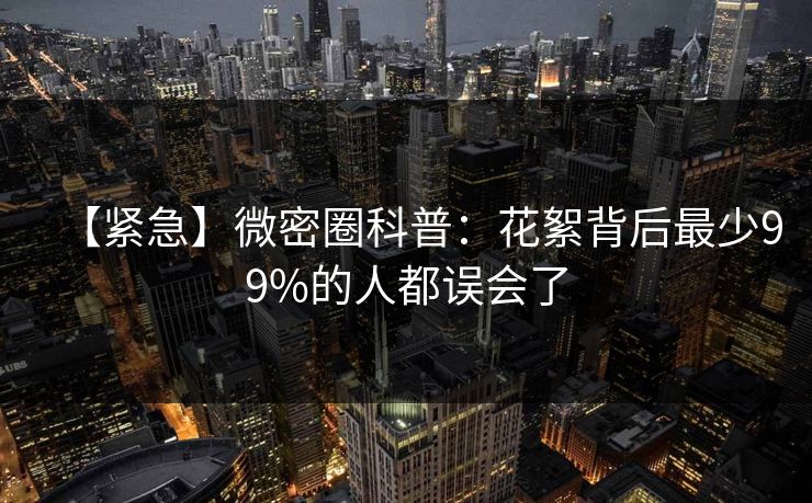 【紧急】微密圈科普：花絮背后最少99%的人都误会了