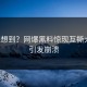 谁能想到？网爆黑料惊现互撕大战，引发崩溃