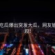 黑料吃瓜爆出突发大瓜，网友尴尬围观！
