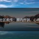 吃瓜社区疯传：圈内炸锅，心疼连连