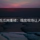 黑料吃瓜网重磅：塌房现场让人愤怒