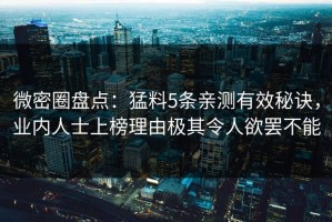 微密圈盘点：猛料5条亲测有效秘诀，业内人士上榜理由极其令人欲罢不能