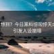 谁能想到？今日黑料惊现惊天内幕，引发人设崩塌