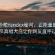 网曝今晚Yandex秘闻，正能量圈内人细节真相大白让你网友直呼过瘾