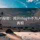 糖心的秘密：揭开Vlog中不为人知的真相
