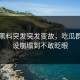 网爆黑料突发突发变故，吃瓜群众人设崩塌到不敢眨眼