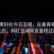 网曝黑料社今日丑闻，反差真相真相大白，网红丑闻网友直呼过瘾