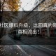 黑料社区爆料升级，这回真的是背后真相流出！