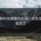 今日黑料惊爆圈内大瓜：突发变故太尴尬了
