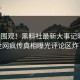 速看围观！黑料社最新大事记曝光，全网疯传真相曝光评论区炸了
