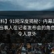 【爆料】91网深度揭秘：内幕风波背后，当事人在记者发布会的角色极其令人意外
