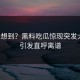 谁能想到？黑料吃瓜惊现突发大瓜，引发直呼离谱